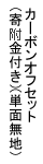 カーボンオフセット(寄付金付き)(単面無地)