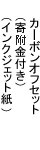 カーボンオフセット(寄付金付き)(インクジェット紙)