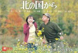 北の国から '83冬～'98時代