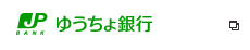 ゆうちょ銀行