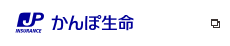 かんぽ生命