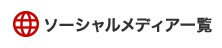 ソーシャルメディア一覧