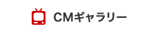 CMギャラリー