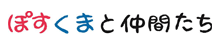 ぽすくまと仲間たち