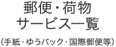 郵便・荷物サービス一覧