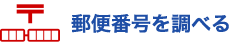 郵便番号を調べる