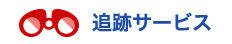 追跡サービス