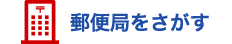 郵便局をさがす