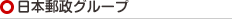 日本郵政グループ