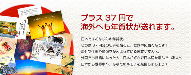 プラス37円で海外へも年賀状が送れます。