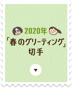 2020年「春のグリーティング」切手