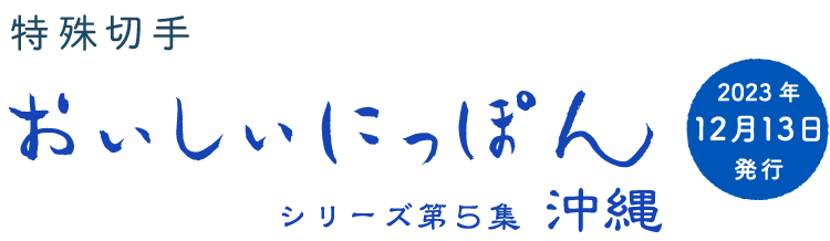 特殊切手おいしいにっぽんシリーズ第5集 沖縄 2023年12月13日発行