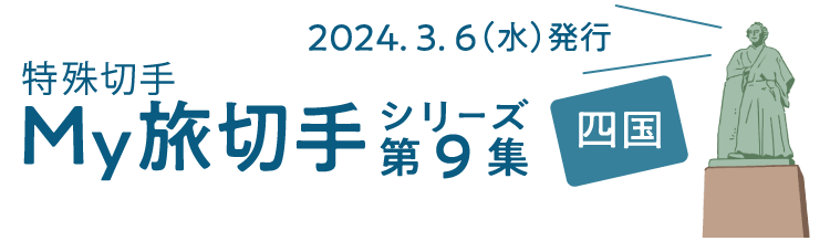 特殊切手 My旅切手シリーズ第9集 2024.3.6（水）発行