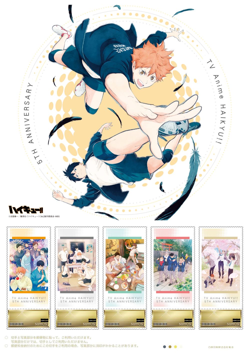 ハイキュー Tvアニメ放送５周年記念フレーム切手セット の販売開始 日本郵便
