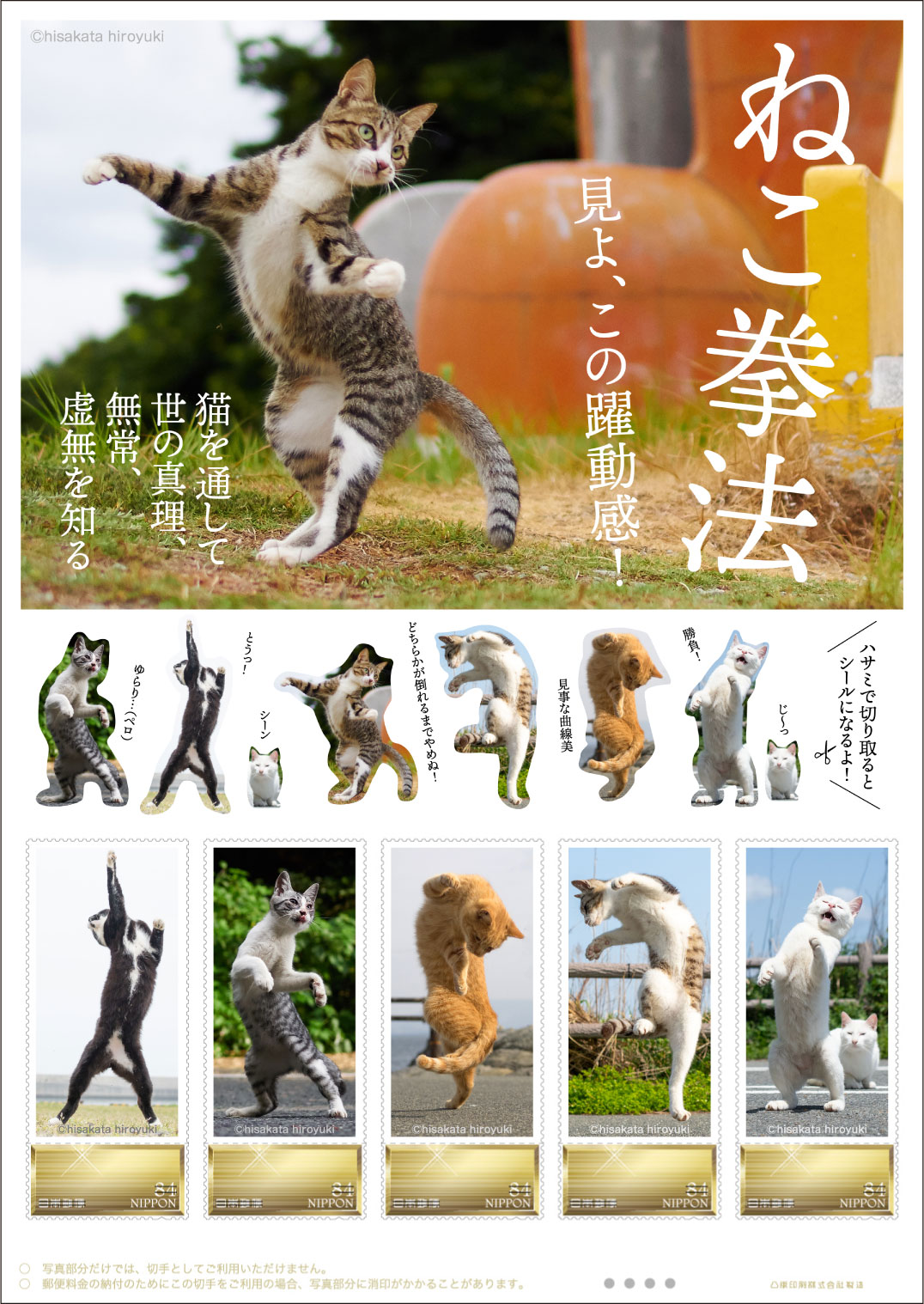 ねこ拳法 オリジナル フレーム切手セット 日本郵便