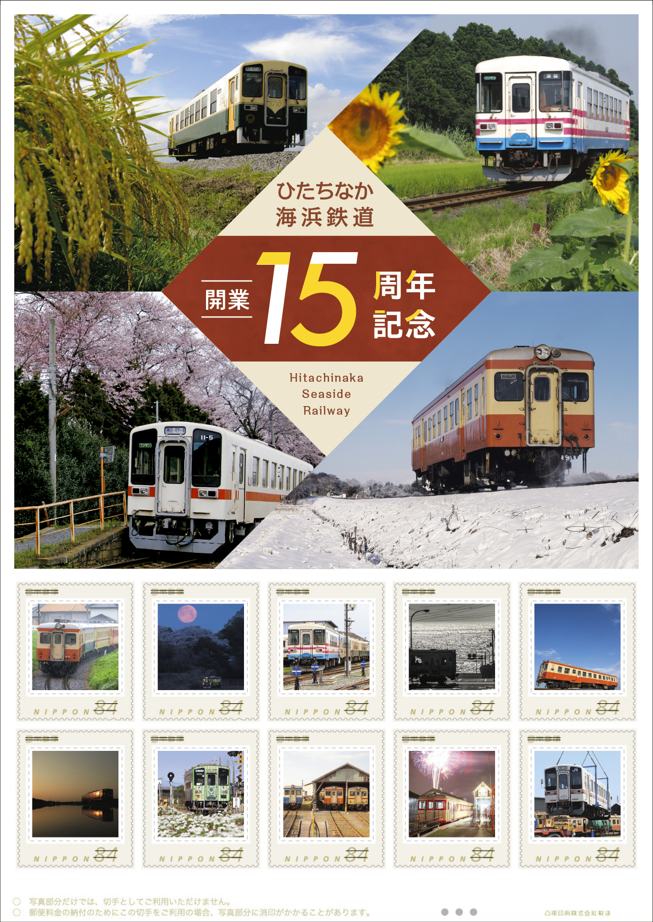 オリジナル フレーム切手「ひたちなか海浜鉄道開業15周年記念」の販売開始と贈呈式の開催