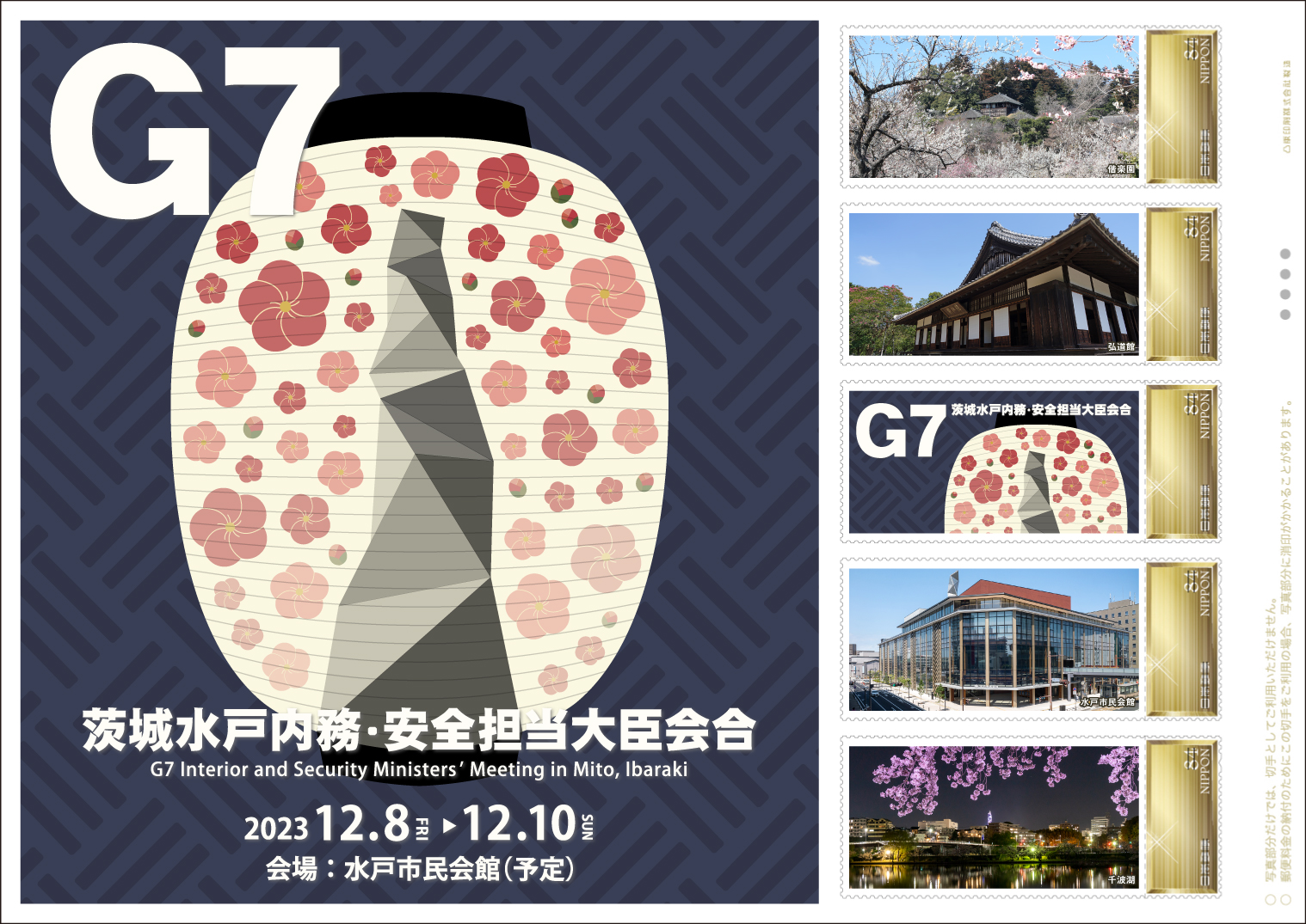 オリジナル フレーム切手「G7茨城水戸内務・安全担当大臣会合開催記念」の販売開始と贈呈式の開催