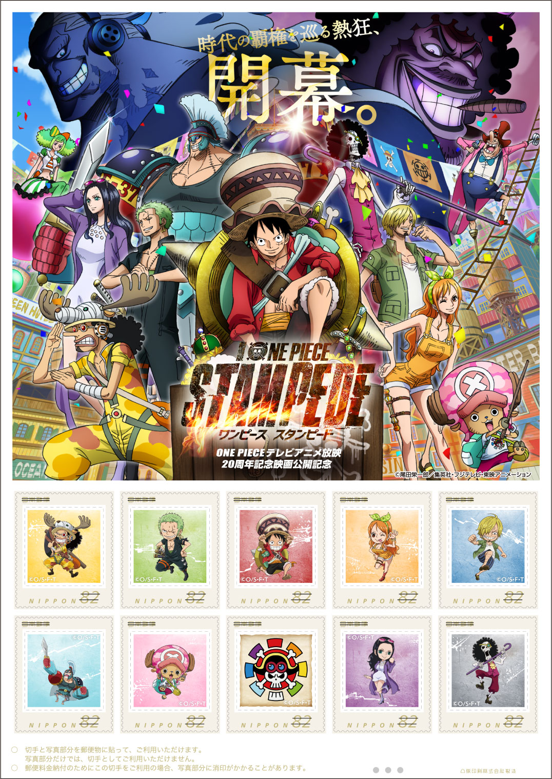 オリジナル フレーム切手セット One Pieceテレビアニメ放映周年記念映画 One Piece Stampede 公開記念 の販売開始 日本郵便