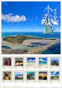 オリジナル フレーム切手「果報の島 小浜島」の販売開始と贈呈式の開催