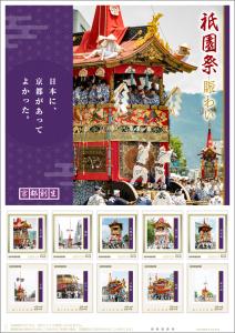 オリジナル フレーム切手「祇園祭 賑わい　日本に、京都があってよかった。」の販売開始