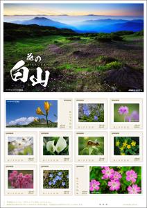 オリジナル フレーム切手「花の白山 HAKUSAN」