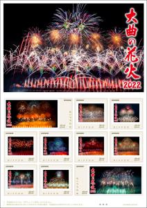 オリジナル フレーム切手「大曲の花火 2022」の販売開始および贈呈式の開催