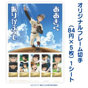 「おおきく振りかぶって アニメ放映15周年記念フレーム切手セット」の販売開始