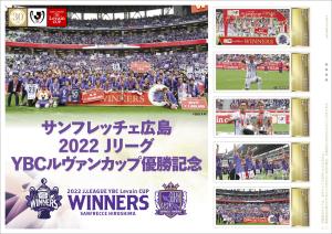オリジナル フレーム切手 「サンフレッチェ広島　2022JリーグYBCルヴァンカップ優勝記念」の販売開始と贈呈式の開催