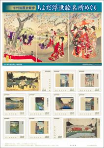 オリジナル フレーム切手セット「千代田歴史散歩「ちよだ浮世絵名所めぐり」」の販売開始