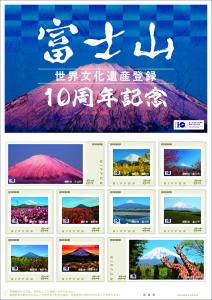 オリジナル フレーム切手「富士山世界文化遺産登録10周年記念」の販売開始