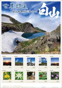 オリジナル　フレーム切手「世界認定　白山手取川ジオパーク　白山」の販売開始