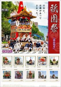 オリジナル フレーム切手『祇園祭 「はんなり」　日本に、京都があってよかった。』の販売開始