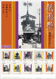 オリジナル フレーム切手『祇園祭 明治ノスタルジー　日本に、京都があってよかった。』の販売開始