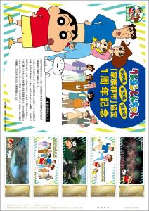 オリジナル フレーム切手セット「クレヨンしんちゃん「家族都市」協定1周年記念」の販売開始および贈呈式の開催
