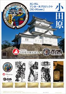オリジナル フレーム切手 「ガンダムマンホールプロジェクト【ガンダムver.】小田原」の販売開始と贈呈式の開催