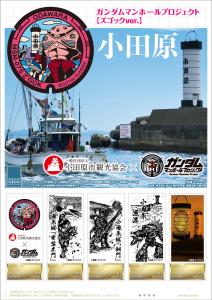 オリジナル フレーム切手 「ガンダムマンホールプロジェクト【ズゴックver.】小田原」の販売開始と贈呈式の開催