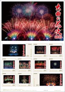 オリジナル フレーム切手「大曲の花火2023」の販売開始および贈呈式の開催