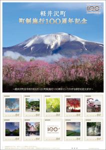 オリジナル フレーム切手「軽井沢町町制施行100周年記念」 の販売開始
