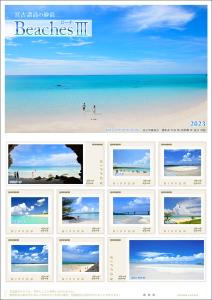 オリジナル フレーム切手『宮古諸島の砂浜　BeachesⅢ「ビーチ」　2023』の販売開始
