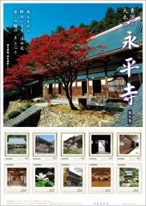 オリジナル　フレーム切手セット「曹洞宗　大本山永平寺～第九集～」の販売開始