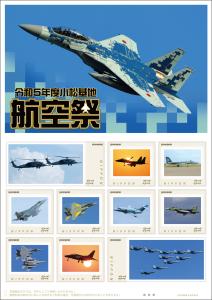 オリジナル　フレーム切手セット「令和5年度小松基地航空祭」の販売開始と贈呈式の開催