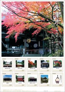 オリジナル フレーム切手「大津市古都指定二十周年記念」の販売開始