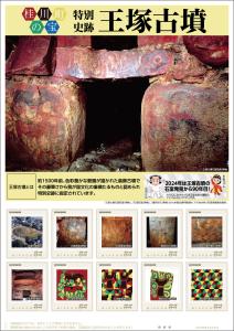 オリジナル フレーム切手　「桂川町の宝 特別史跡 王塚古墳」の販売開始と贈呈式の開催