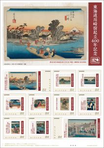 オリジナル フレーム切手「東海道川崎宿起立400年記念」の販売開始