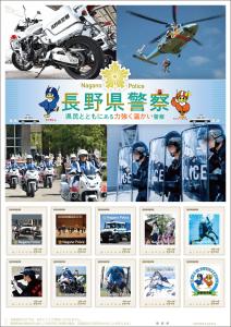 オリジナル フレーム切手「長野県警察　県民とともにある力強く温かい警察」 の販売開始