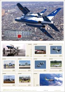 オリジナル フレーム切手「入間航空祭2024(84円)」の販売開始