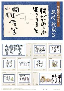 オリジナル フレーム切手 「柴山抱海が書く　尾崎放哉3」の販売開始と贈呈式の開催