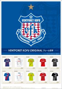 オリジナル フレーム切手「VENTFORET KOFU ORIGINALフレーム切手」の販売開始