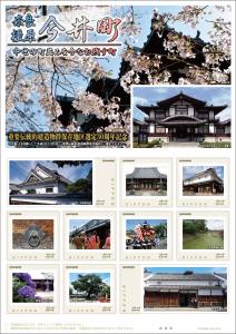 オリジナル フレーム切手『奈良 橿原 今井町　中世の町並みを今なお残す町』の販売開始と贈呈式の開催