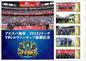 オリジナル フレーム切手　「アビスパ福岡　2023Jリーグ　YBCルヴァンカップ優勝記念」の販売開始と贈呈式の開催